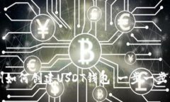 示例如何创建USDT钱包：一