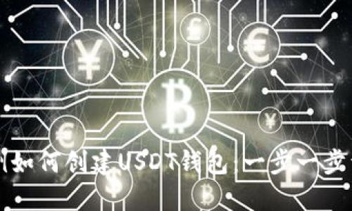 示例如何创建USDT钱包：一步一步详解