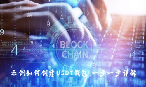 示例如何创建USDT钱包：一步一步详解