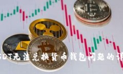 解决USDT无法兑换货币钱包