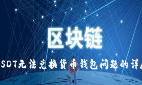 解决USDT无法兑换货币钱包问题的详尽指南