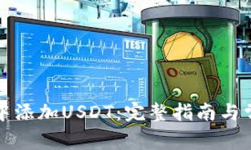 如何在钱包中添加USDT：完整指南与常见问题解答