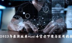 2023年最新版本Abel币官方下