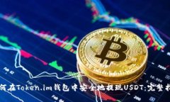 如何在Token.im钱包中安全地