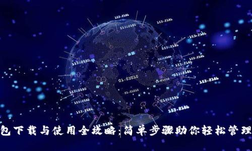 GOpay钱包下载与使用全攻略：简单步骤助你轻松管理数字资产
