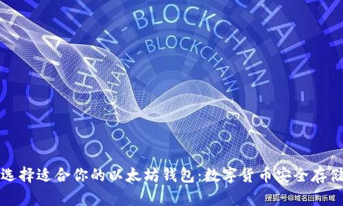 如何选择适合你的以太坊钱包：数字货币安全存储指南