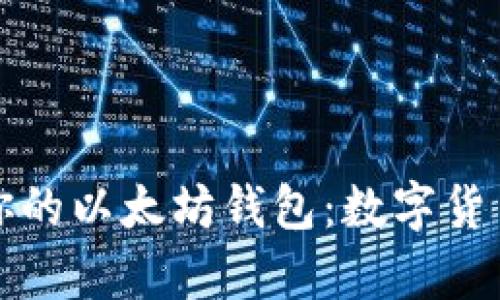 如何选择适合你的以太坊钱包：数字货币安全存储指南