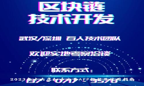 2023年十大虚拟币交易APP排行及使用指南