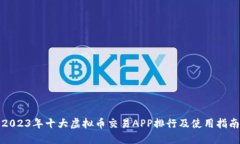 2023年十大虚拟币交易APP排