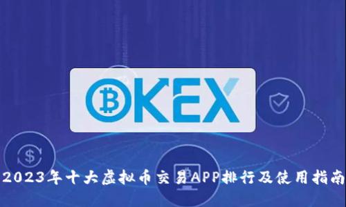 2023年十大虚拟币交易APP排行及使用指南
