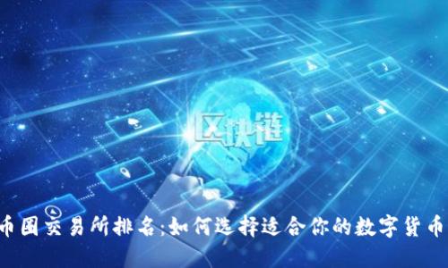 2023年币圈交易所排名：如何选择适合你的数字货币交易平台