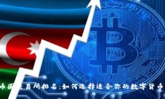 2023年币圈交易所排名：如