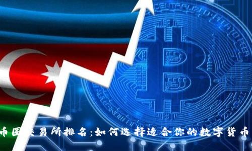 2023年币圈交易所排名：如何选择适合你的数字货币交易平台