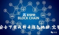 如何安全下载比特币钱包
