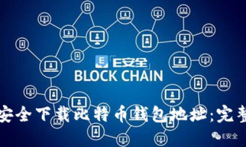 如何安全下载比特币钱包地址：完整指南