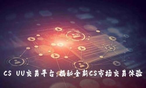 CS UU交易平台：揭秘全新CS市场交易体验