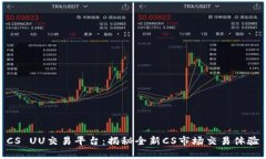 CS UU交易平台：揭秘全新