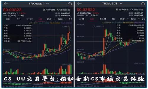 CS UU交易平台：揭秘全新CS市场交易体验