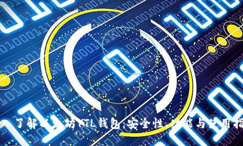 深入了解以太坊YTL钱包：安全性、功能与使用指南