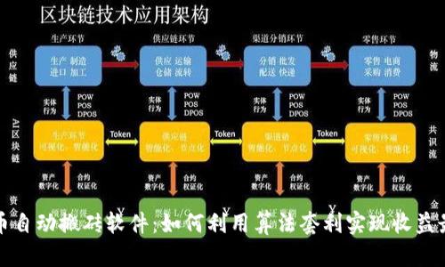 虚拟币自动搬砖软件：如何利用算法套利实现收益最大化