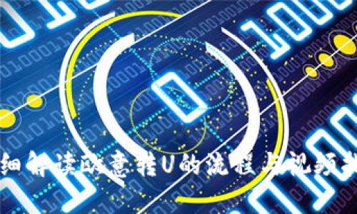 详细解读欧意转U的流程与视频指导
