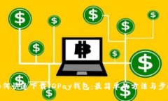 如何快速下载JDPay钱包：最