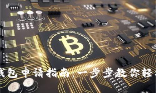 手机以太坊钱包申请指南：一步步教你轻松创建与管理