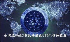 如何在Web3钱包中接收USD