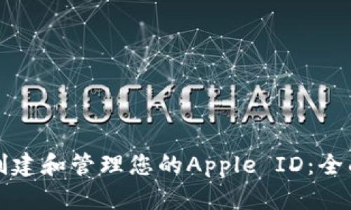 如何创建和管理您的Apple ID：全面指南