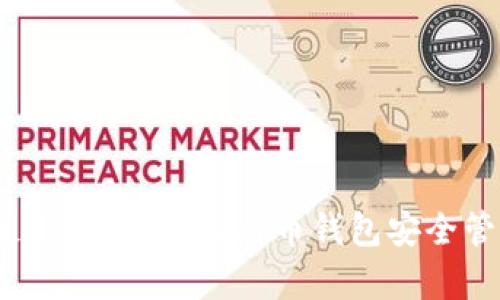 全面解析：如何使用Armory比特币钱包安全管理您的虚拟资产