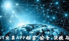 2023年热门USDT交易APP推荐：