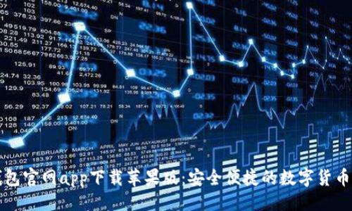 ```xml
以太坊钱包官网app下载苹果版：安全便捷的数字货币管理工具