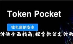 使用微信支付的全面指南