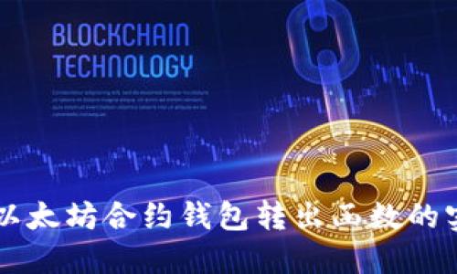 深入探索以太坊合约钱包转出函数的实现与应用