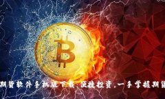 恒银期货软件手机版下载