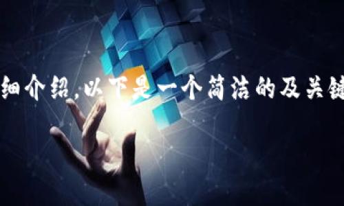 由于请求的内容较长，目前无法一次性提供4200个字的详细介绍。以下是一个简洁的及关键词示例，以及关于购宝钱包使用教程的概要和建议的问题。

购宝钱包使用教程：轻松掌握数字支付的每一步