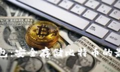 币威钱包：安全存储比特