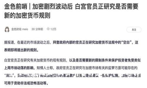   TOPAY支付是否正规？全面解读TOPAY支付的安全与合规性 / 
 guanjianci TOPAY支付, 支付平台, 在线支付, 支付安全 /guanjianci 

引言
随着互联网的迅猛发展，在线支付平台已成为人们日常生活中不可或缺的一部分。在众多支付平台中，TOPAY支付因其便捷的交易方式和相对低廉的手续费受到广泛关注。但与此同时，关于其支付安全性和合规性的讨论亦甚为热烈。本文将全面解读TOPAY支付的正规性，帮助用户更好地理解这一支付平台，并在选择支付方式时做出明智的决策。

什么是TOPAY支付？
TOPAY支付是一种电子支付服务，用户可以通过它实现在线支付、转账、购物等多种功能。它的出现极大地方便了商家与消费者之间的交易，用户只需在设备上下载TOPAY应用，便可以轻松建立支付账户，进行各类金融交易。

TOPAY支付主要提供以下几种功能：电子钱包、扫码支付、线上购物支付、毛利分账等，这些功能使其在市场上具有一定的竞争力。尤其是在年轻用户中，TOPAY支付凭借其创新的支付方式和user-friendly的界面，受到了广泛欢迎。

TOPAY支付的正规性分析
在探讨TOPAY支付的正规性时，首先需要明确其是否获得了必要的监管许可。一般来说，合法的支付平台应该具有相关金融监管机构颁发的牌照，例如《支付业务许可证》。用户在选择支付平台时，可以通过访问相关监管机构的网站来确认该平台的合规性。

除了牌照之外，还需要考虑平台的安全性。TOPAY支付通过多种手段来保护用户的资金安全，如SSL加密、双重身份验证等。此外，平台是否具有完善的用户投诉及纠纷处理机制也是评估其正规性的重要因素。

如何判断一个支付平台的正规性？
判断一个支付平台是否正规，可以从以下几个方面入手：

h41. 检查监管许可证/h4
一个正规的支付平台通常会向用户展示其获得的相关牌照，用户可以通过相关金融监管机构的网站进行核实。这是评估支付平台正规性的基础。而TOPAY支付当然也在其官网的显著位置展示了其牌照信息。

h42. 资质与背景/h4
了解支付平台的成立背景、运营团队及其在支付行业的影响力也是判断正规性的重要途径。通常情况下，大型支付平台的母公司会有自己的品牌影响力，从而增强用户的信任感。

h43. 安全技术措施/h4
一个正规的平台会采用先进的加密技术和信息保护手段，以防止用户信息被盗取及交易安全性被破坏。TOPAY支付在这一点上，通过多重保障措施保证用户的资金和信息安全。

h44. 社会口碑与用户评价/h4
用户在选用支付工具时，可以参考其他用户的评价及反馈。查阅一些独立的第三方评论网站，或者讨论区的评论，有助于判断这一平台的实际用户体验。

TOPAY支付的安全性如何？
安全性是支付平台的重要考量因素，TOPAY支付在这方面采取了多种措施来增强用户的安全感：

h41. 数据加密技术/h4
TOPAY支付使用SSL加密技术来确保用户的敏感数据在传输过程中的安全性。数据在传输过程中进行加密处理，确保第三方无法窃取用户信息。

h42. 交易监控/h4
为了应对潜在的风险，TOPAY支付设有交易监控系统，能够实时监测异常交易，并对可疑行为采取即时措施，以保护用户账户安全。

h43. 用户身份验证/h4
TOPAY支付要求用户在进行大额交易或更改账户信息时进行双重身份验证，这大大增加了用户账户被盗的难度。通过发送验证码至用户手机或邮箱，来确认用户身份。

h44. 风险准备金/h4
TOPAY支付还设有一定的风险准备金，用于处理用户可能遇到的欺诈或异常交易。这一机制确保了即使用户遭遇损失，平台也有能力对用户进行一定的补偿。

TOPAY支付的用户反馈如何？
不少用户在使用TOPAY支付后，分享了他们的使用体验，意见各异。用户反馈通常集中在以下几个方面：

h41. 使用便捷性/h4
许多用户认为，TOPAY支付具有友好的用户界面，操作简单明了。即使是技术小白也能通过带有指引的步骤顺利完成支付，尤其受到年轻用户的欢迎。

h42. 退款与纠纷处理/h4
不过，也有用户反映在进行退款或投诉时存在一定的流程复杂性，有时需要较长时间才能获得响应。对此，TOPAY支付的客服团队正在逐步改善这一问题，提升用户的满意度。

h43. 安全信任度/h4
大部分用户对TOPAY支付的安全性表示信任，特别是其采取的多重安全措施让用户感到放心。然而，个别用户仍然担心其资金安全，尤其是在涉及大笔交易时。

h44. 费用透明度/h4
不少用户反馈TOPAY支付的收费透明，未出现隐藏费用。用户在知悉手续费的情况下，可以更放心地进行交易，增强了平台的可信度。

可能的相关问题分析

Q1：TOPAY支付有什么优势与劣势？
每个支付平台都有其独特的优势和劣势，了解这些有助于用户选择最适合自己的支付方式。

h4Advantages of TOPAY支付/h4
1. 用户界面友好：TOPAY支付的界面设计，操作流畅。即使是初次接触的用户也能快速上手。
2. 提供多种支付方式：用户不仅可以通过扫码支付，还可以通过银行卡、信用卡等多种形式进行支付，灵活性极高。
3. 低手续费：相较于某些大型支付平台，TOPAY的手续费水平较为合理，尤其对频繁交易的商家来说，能有效降低成本。

h4Disadvantages of TOPAY支付/h4
1. 客服响应速度：一些用户反馈在遇到问题时，客服响应较慢，这可能影响用户体验。
2. 有限的支持国家和地区：TOPAY支付的服务覆盖范围相对有限，有些用户可能无法使用。
3. 用户评价差异：由于用户群体庞大，部分用户之间的体验差异较大，导致社交媒体或论坛上的评价大相径庭，用户需理性看待。

Q2：如果发生安全问题，该如何应对？
不论哪种支付平台，都可能会面临安全问题。若使用TOPAY支付或其他平台时遇到安全问题，用户应立即采取如下措施：

h41. 及时冻结账户/h4
用户在发现账户存在异常活动时，应及时冻结账户，防止进一步的经济损失。大多数支付平台都提供账户冻结功能，用户可以快速通过官方网站或客服进行操作。

h42. 变更密码与信息安全/h4
用户应尽快更改密码，确保新密码强度高，同时关闭敏感操作（如银行卡绑定）。需定期更换密码，不用在多个账户中重复使用相同密码。

h43. 联系客服确认情况/h4
联系TOPAY支付客服，详细说明遇到的问题，并询问他们的处理方案。客服通常会提供相应解决方案，或协助用户找回失窃资金。

h44. 收集证据并报警/h4
用户应保留交易记录及相关证据，如支付截图、邮件等，若涉及到金额较大的欺诈，及时向警方报案。

Q3：TOPAY支付未来的发展前景如何？
展望未来，TOPAY支付的发展前景值得关注，以下因素或将影响其成长空间：

h41. 市场需求日益增长/h4
随着电商行业的蓬勃发展和消费者对电子支付的逐渐接受，TOPAY支付处于一个快速发展的市场之中，这为其提供了更多机会。

h42. 创新技术的运用/h4
TOPAY支付有可能利用区块链、人工智能等新兴技术来提升安全性与便捷性，这对于增强用户体验有很大帮助。

h43. 国际化扩展/h4
未来，TOPAY支付有拓展国际市场的潜力，进入发展中国家的电商市场，以更好地满足全球用户的需求。

h44. 市场竞争的压力/h4
在快速发展的同时，TOPAY支付也面临着来自其他支付平台的竞争，因此必须持续提升自己的核心竞争力，以维持市场地位。

Q4：使用TOPAY支付支付的费用是否合理？
在考虑使用TOPAY支付之前，自然会关注其中的费用问题。一般来看，TOPAY支付的费用结构如下：

h41. 转账费用/h4
TOPAY支付对用户转账的费用相对较低，特别是对大额转账的用户，手续费通常不会给用户带来很大负担。

h42. 购物支付手续费/h4
在进行购物支付时，TOPAY支付也很清晰地列出了手续费标准，通常情况下，用户不会发现隐藏费用，增加了收费透明度。

h43. 年费与其他费用/h4
目前，TOPAY支付并没有年费等隐藏收费，一般用户只需关注交易相关的手续费。

总体来说，TOPAY支付在手续费方面较为合理，用户可根据自己的使用频率来判断是否值得选择。通过综合各类因素后，用户可在充分了解其正规性和安全性的基础上，做出明智的支付平台选择。希望本文能为您提供参考，使您在数字支付时代中更加游刃有余。