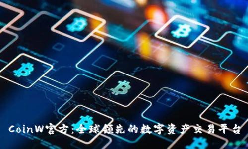 CoinW官方：全球领先的数字资产交易平台