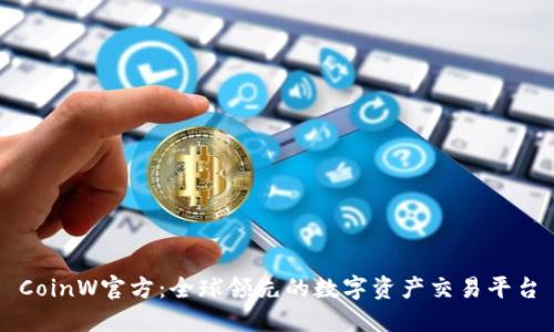 CoinW官方：全球领先的数字资产交易平台