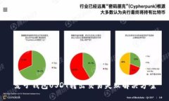 麦子钱包USDT转出交易失败