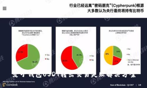 麦子钱包USDT转出交易失败解决方案