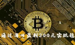 如何在一年内通过每日盈