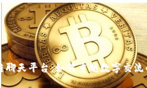 区块链聊天平台：如何重塑数字交流的未来