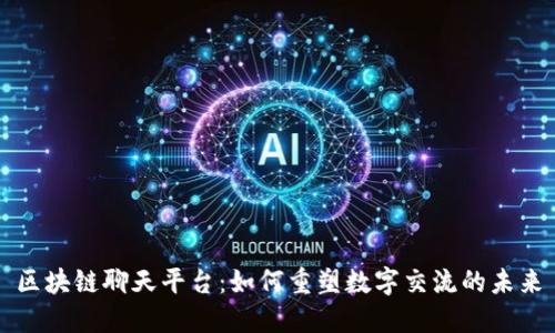 区块链聊天平台：如何重塑数字交流的未来