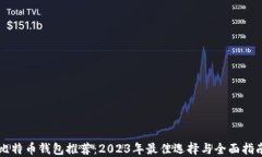 比特币钱包推荐：2023年最