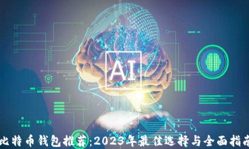 
比特币钱包推荐：2023年最佳选择与全面指南