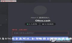 USDT与BTC的全面对比：如何