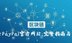 pad如何安全登录PayPal官方
