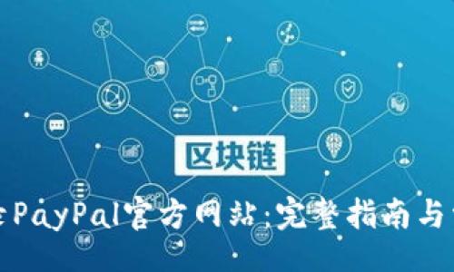 pad
如何安全登录PayPal官方网站：完整指南与常见问题解答
